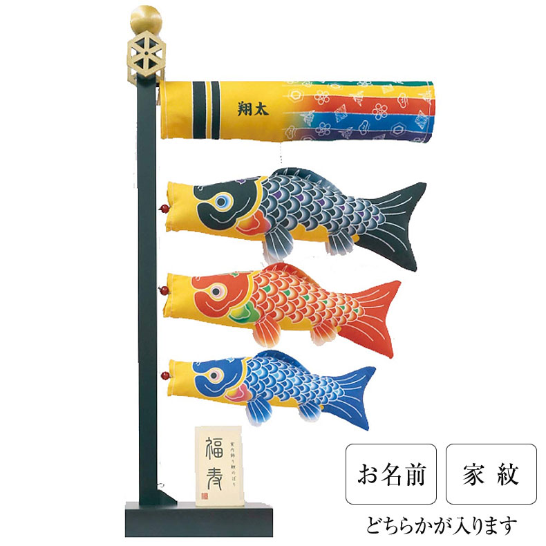 室内用鯉のぼり 福寿 家紋入れ 名入れ 立札付き 南天飾り コンパクト 木製スタンド 室内こいのぼり おしゃれ 屋内 室内用 こいのぼり 五月人形 節句人形 五月飾り 送料無料 36,051円