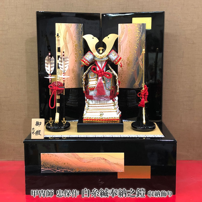 甲冑師 忠保作 白糸縅奉納之鎧 収納飾り 五月節句 五月人形 鎧飾り 男の子 初節句 5月 端午の節句 送料無料