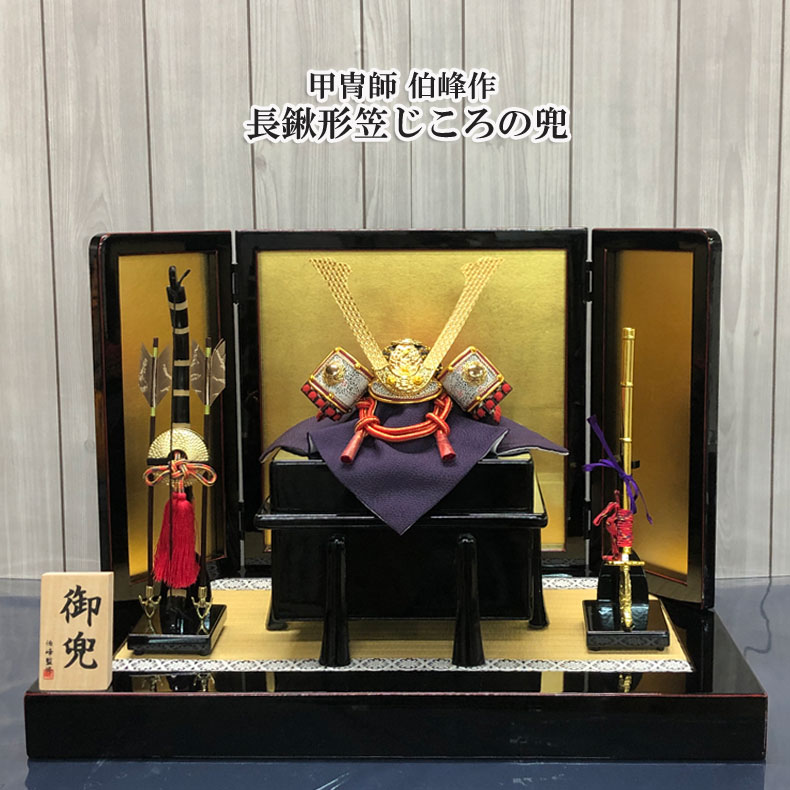 甲冑師 伯峰作 長鍬形笠じころの兜 五月節句 五月人形 兜飾り 男の子 初節句 5月 端午の節句 送料無料