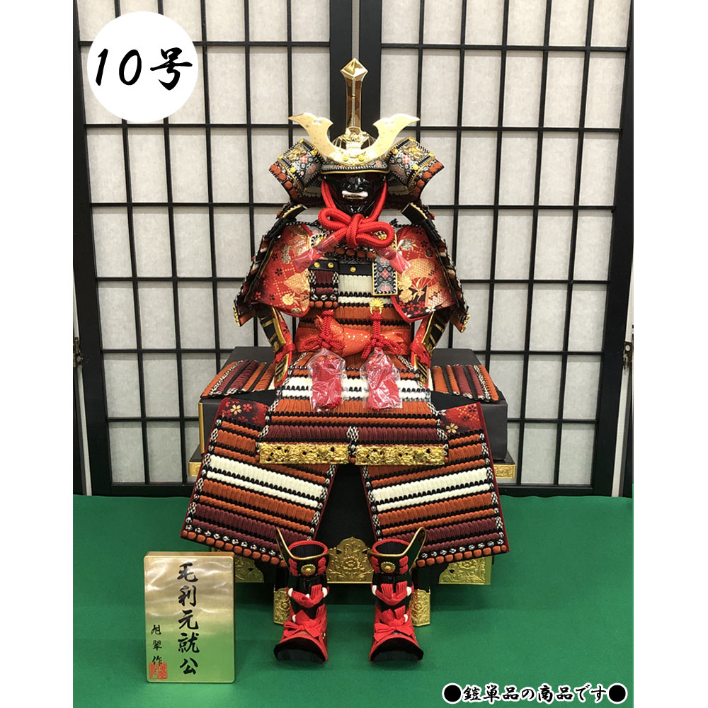 旭翠作 毛利元就公 鎧飾り 収納式 鎧飾り 10号 鎧単品 五月節句 五月人形 よろい飾り 男の子 初節句 5月 端午の節句 送料無料