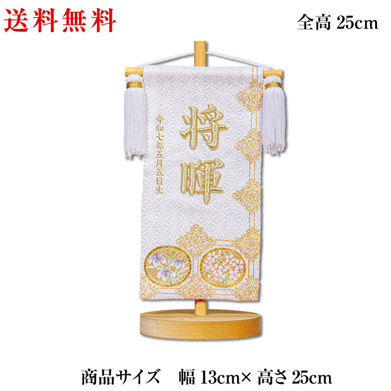 名匠豊久作 立体刺繍がとても綺麗な名前旗 金彩 皐月天井 小サイズ 白 刺繍名入れ 飾り台セット 五月飾り 名入れ代込み 掛け軸 五月節句 男の子 初節句 5月 端午の節句 五月人形 贈り物 お祝い 節句 包装・のし付け無料対応 送料無料｜Toy＆ZAKKA mimiy ／ ミミー