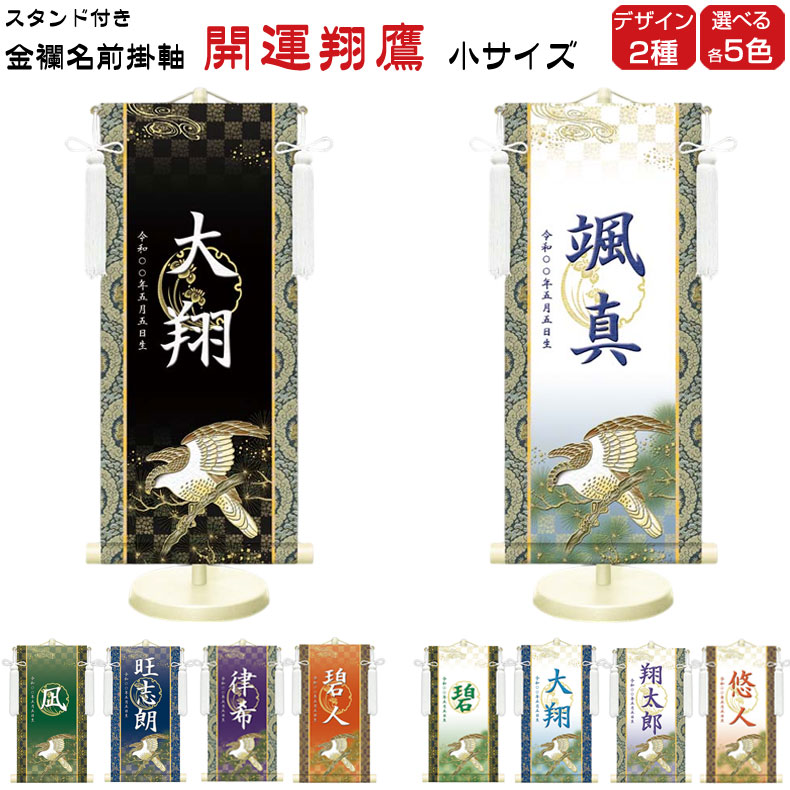 金襴名前掛け軸 掛軸 開運翔鷹 開運翔鷹白 小サイズ 五月飾り 名入れ代込み 五月節句 男の子 初節句 5月 端午の節句 五月人形 贈り物 お祝い 節句 包装・のし付け無料対応 送料無料