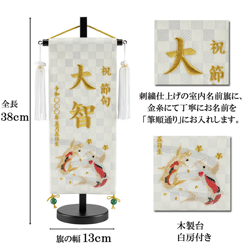 白揃えシリーズ刺繍名前旗 飾り台セット 掛け軸 五月節句 瑞祥の鯉 五月飾り 名入れ代込み 市松金襴名前旗 小サイズ