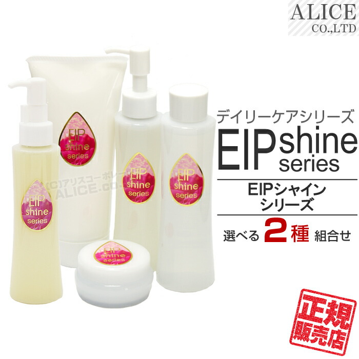 【正規販売店】 EIP シャイン シリーズ ＜選べる２種 組み合わせ セット＞［ eip shine enzym エンチーム ローヤルコーポレーション クレンジングオイル ミルキークレンジング ローション ウォッシングフォーム クリーム ］