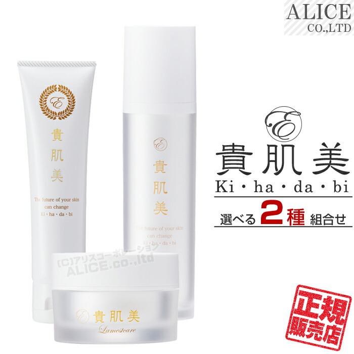 【正規販売店】 貴肌美 シリーズ 選べる２種 組み合わせ セット ［ エンチーム enzym きはだび ローション クリーム ラメストケア 化粧水 部分用 美容クリーム アルニカ花エキス 配合 kihadabi ki ha da bi キハダビ アリスコーポレーション アデプルン ］【送料無料】