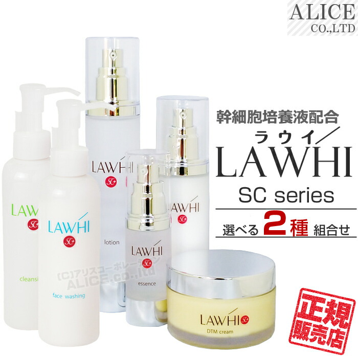 【正規販売店】 LAWHI SC ラウイ SC シリーズ 選べる２種 組み合わせ ［ 国内製 ヒト脂肪由来幹細胞順化培養液 ヒト幹細胞 ラウイSC 化粧水 ローション 美容液 エッセンス クリーム クレンジング 乳液 ミルク 洗顔 コスメ エンチーム ］