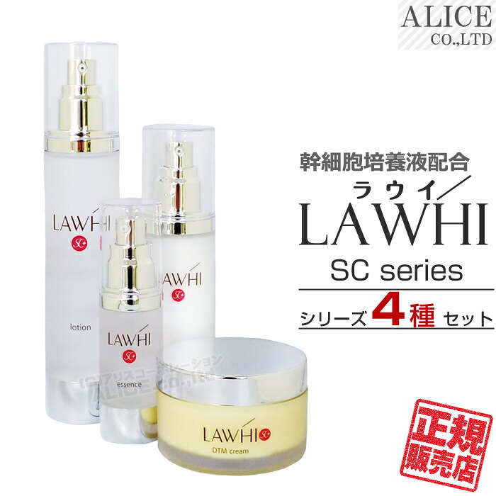 【正規販売店】 LAWHI SC ラウイ SC シリーズ ４種セット （ ローション + エッセンス + ミルク + DTMクリーム ）［ 国内製 ヒト脂肪由来幹細胞順化培養液 ヒト幹細胞 ラウイSC 化粧水 美容液 DTM クリーム 乳液 コスメ エンチーム ］