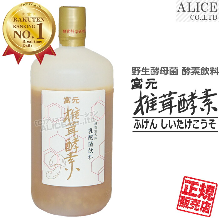 ［入荷数量限定］＜クール便選択可＞仕入数量限定【正規販売店】 富元 椎茸酵素 (1000mL) ［ 酵素飲料 酵素ドリンク 酵素科学 酵素化学 研究所 富源酵素 富源 ふげん 活性酵素 活性酵母 しいたけ酵素 どんこ 富元 酵素 エンチーム ］【送料無料】