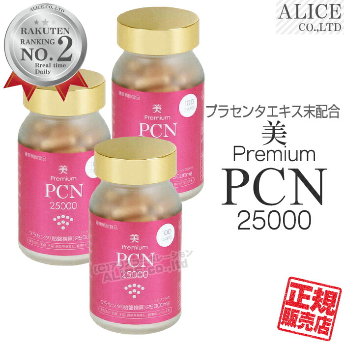 割引購入 新仕様 美 プレミアム PCN 25000 100粒 ×３本セット イタリア産50倍エキスのプラセンタ使用 { ＰＣＮ premium  プラセンタ コラーゲンペプチド N-アセチルゴルコサミン エンチーム } fucoa.cl