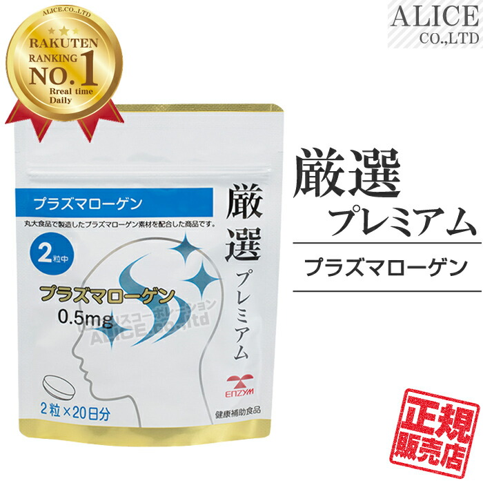 楽天市場】【正規販売店】プラズマローゲン （30粒）{ エンチーム 丸大食品製 プラズマローゲン 使用 α-GPC ( グリセロホスホコリン )  ホスファチジルセリン L-カルニチン酒石酸塩 ビタミンＢ群 (B1,B2,B6,B12,葉酸) エンチーム加齢対策室 耐酸性ハードカプセル ...