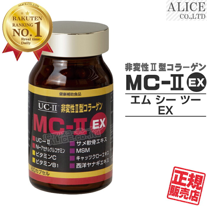 【正規販売店】非変性活性2型コラーゲン MC-II EX （60カプセル） ［ エンチーム enzym MC-2 ＵＣ－２ MC2 UC2 UC・2 UC・II MCー２ MC-II MC-2EX MC2EX MC・2EX 非変性活性II型コラーゲン 非変性2型コラーゲン ］【送料無料（離島は9,800円以上で）】