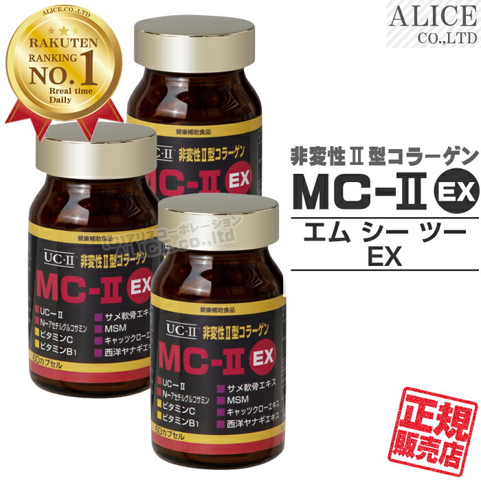 【正規販売店】非変性活性2型コラーゲン MC-II EX （60カプセル）×３箱 { MC-2 ＵＣ－２ MC2 UC2 UC・2 UC・II MCー２ MC-II MC-2EX MC2EX MC・2EX } 非変性活性II型コラーゲン 非変性2型コラーゲン 【送料無料】 17,502円