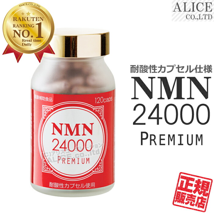 【正規販売店】 NMN24000 PREMIUM （120カプセル） ［ エンチーム 国内製 国産 NMN サプリ サプリメント NMN 24000 プレミアム ニコチンアミドモノヌクレオチド レスベラトロール シンデレラ乳酸菌 L-アスコルビン酸パルミチン酸エステル ニコチン酸アミド ］【送料無料】画像