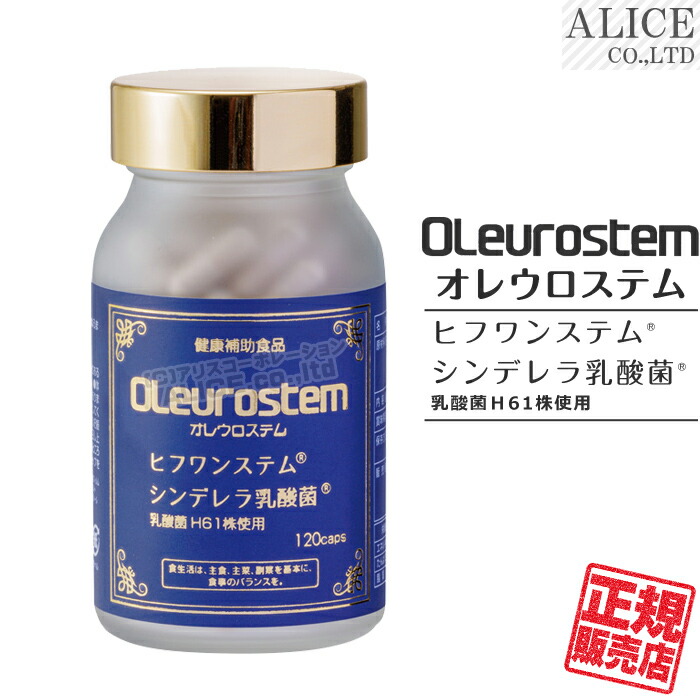 【正規販売店】オレウロステム 120カプセル入 ［ ヒフワンステム シンデレラ乳酸菌 配合 オリーブ葉抽出物 殺菌乳酸菌 oleurostem OLeurostem エンチーム ］【送料無料】画像