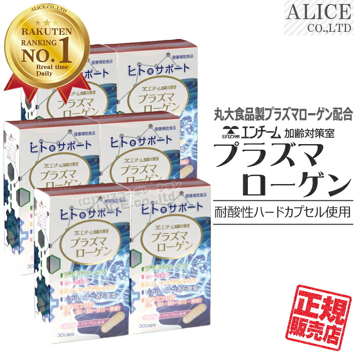 【正規販売店】プラズマローゲン （30粒）×６箱 { エンチーム 丸大食品製 プラズマローゲン 使用 α-GPC ( グリセロホスホコリン )　ホスファチジルセリン L-カルニチン酒石酸塩 ビタミンＢ群 (B1,B2,B6,B12,葉酸) エンチーム加齢対策室 耐酸性ハードカプセル }