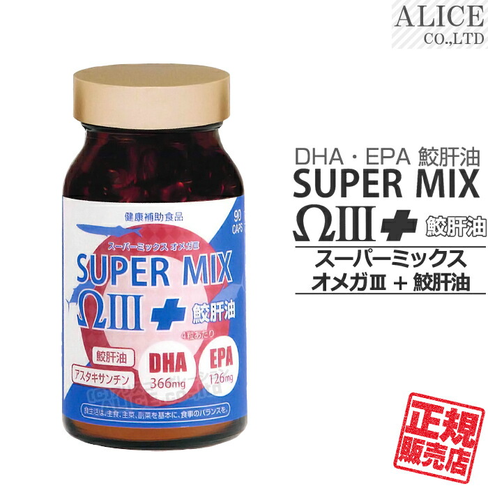 リニューアル品【正規販売店】 スーパーミックスオメガIII + 鮫肝油 （90カプセル）［ エンチーム super mix Ω 3 スーパーミックス〓〓 DHA EPA オメガ3 脂肪酸 n-3 n3 スーパーミックス オメガ3 Ω3 サメ肝油 アスタキサンチン ］【送料無料（離島は9,800円以上で）】画像