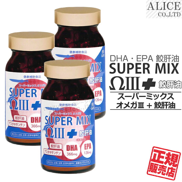 リニューアル品【正規販売店】 スーパーミックスオメガIII + 鮫肝油（90カプセル）&times;３本 ［ エンチーム super mix Ω 3 スーパーミックス〓〓 DHA EPA オメガ3 脂肪酸 n-3 n3 スーパーミックス オメガ3 Ω3 サメ肝油 アスタキサンチン ］【送料無料】｜アリスコーポレーション