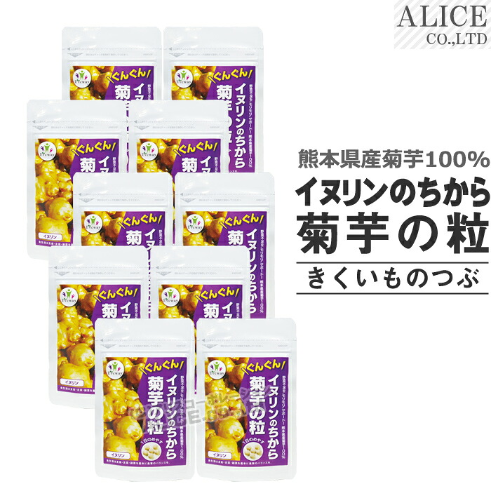 イヌリンのちから 菊芋の粒 （180粒）×10袋［ キクイモ 粒 サプリメント エバ ウエイ いぬりん ぐんぐん 水溶性食物繊維 国産 約１ヶ月分 野菜不足を“モリモリ”サポート！熊本県産無農薬菊芋使用 Evaway エヴァウェイ ］【メール便送料無料】