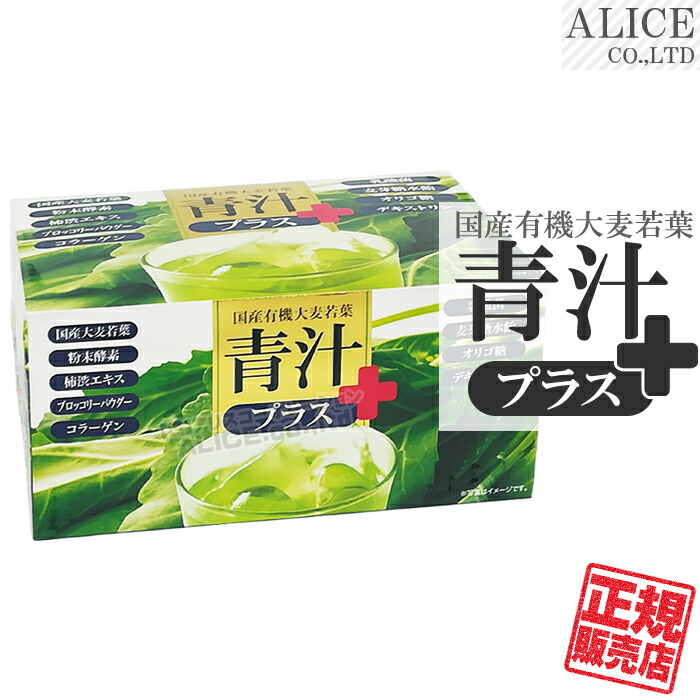 【正規販売店】 青汁プラス （90包）×１箱 ［ 国産有機大麦若葉 植物発酵エキス末 柿渋エキス（柿タンニン） ブロッコリーパウダー コラーゲン 有胞子性乳酸菌 還元麦芽糖水飴 オリゴ糖（ラフィノース） 難消化性デキストリン プラスワン 青汁 Plus ］【送料無料】