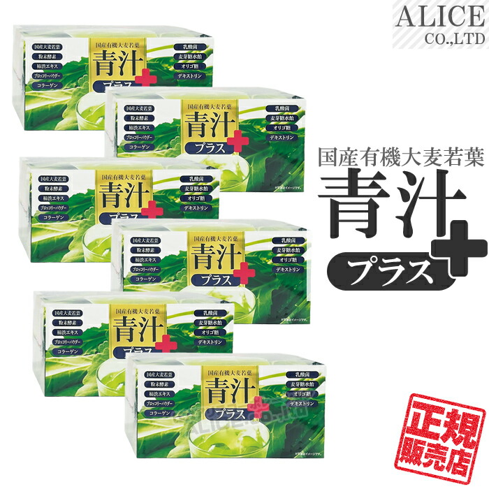 【正規販売店】 青汁プラス （90包）×６箱 ［ 国産有機大麦若葉 植物発酵エキス末 柿渋エキス（柿タンニン） ブロッコリーパウダー コラーゲン 有胞子性乳酸菌 還元麦芽糖水飴 オリゴ糖（ラフィノース） 難消化性デキストリン プラスワン 青汁 Plus ］【送料無料】