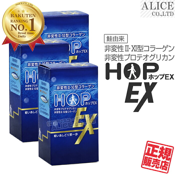 【正規販売店】 ホップEX （60粒）×３箱 { 鮭鼻軟骨 プロテオグリカン 非変性II型コラーゲン かつおせんじ スクワレン ハープシールオイル EPA HOP EX ＨＯＰ ＥＸ プラスワン } 【送料無料】