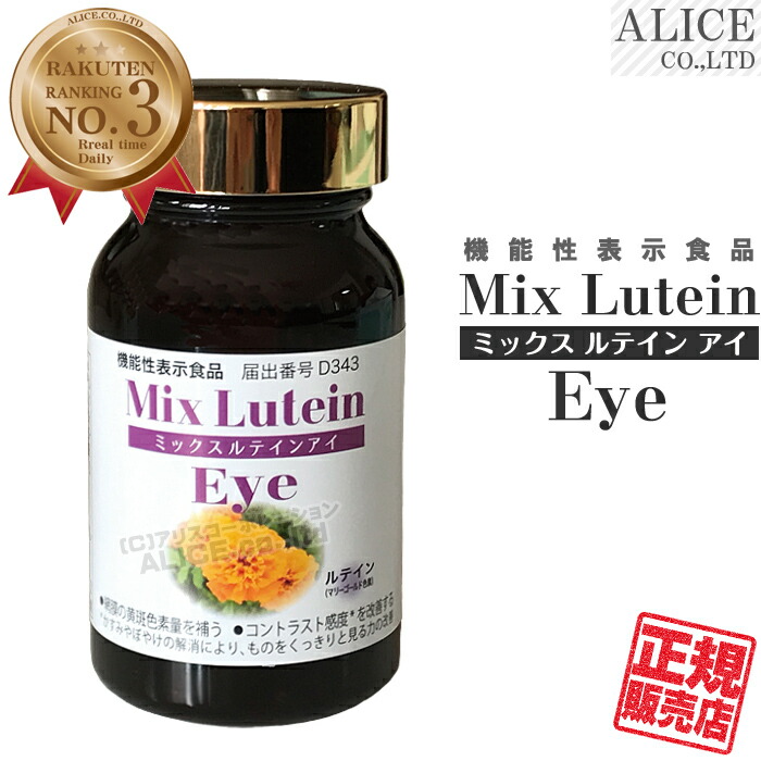 【正規販売店】 ミックスルテインアイ （90粒） ［ 機能性表示食品 機能性関与成分 ルテイン配合 mix lutein eye コントラスト マリーゴールド ブルーライト 目 眼 アイ サプリ プラスワン ］【送料無料（離島は9,800円以上で）】画像