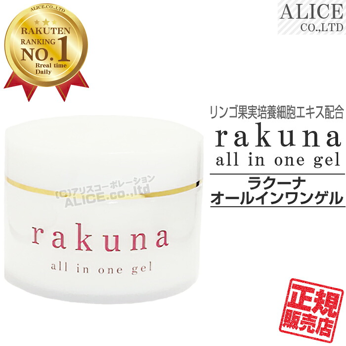 【正規販売店】ラクーナ オールインワンゲル （90g）［ プラスワン オールインワンジェル ラクナ rakuna 植物幹細胞エキス ナールスゲン キサントフィル（ルテイン） レスベラトロール プラセンタ 幹細胞 保湿 ジェル クリーム ］【送料無料（離島は9,800円以上で）】｜アリスコーポレーション