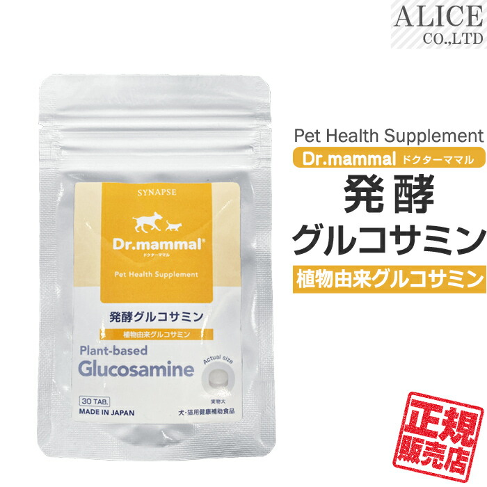 【正規販売店】 発酵グルコサミン （30粒） ［ シナプス ペット用 動物用 サプリ Dr.ママルシリーズ ドクターママル 植物性 植物由来 発酵 グルコサミン トウモロコシ ビタミンD 錠剤 サプリメント ］【メール便送料無料】