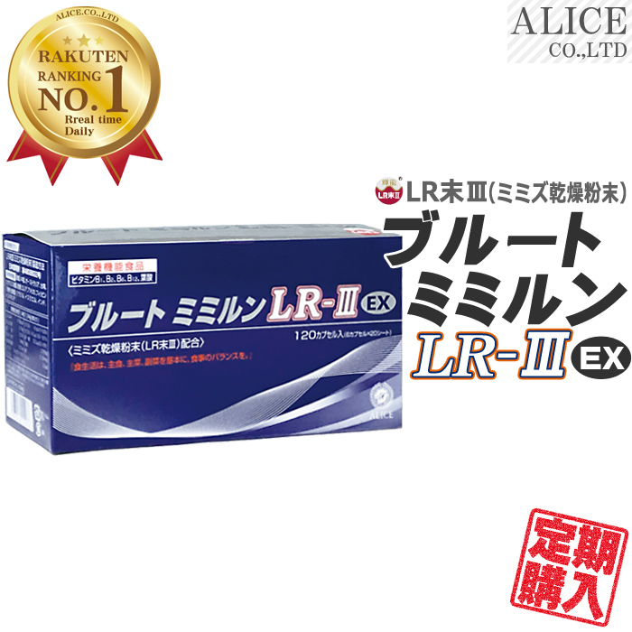 LR末III サプリ【定期購入】【販売元直販】 ブルートミミルンLR-III EX (120粒入) [ LR末 ミミズ食品 ルンブルクスルベルス LR-3EX LR末3 LR3 ＬＲ３ ＬＲIII ＬＲ末III ＬＲ末３ ＬＲ末〓 ＬＲ〓 ミミズ酵素 輝龍 赤ミミズ レッドワーム レッドウォーム ルベルス ]