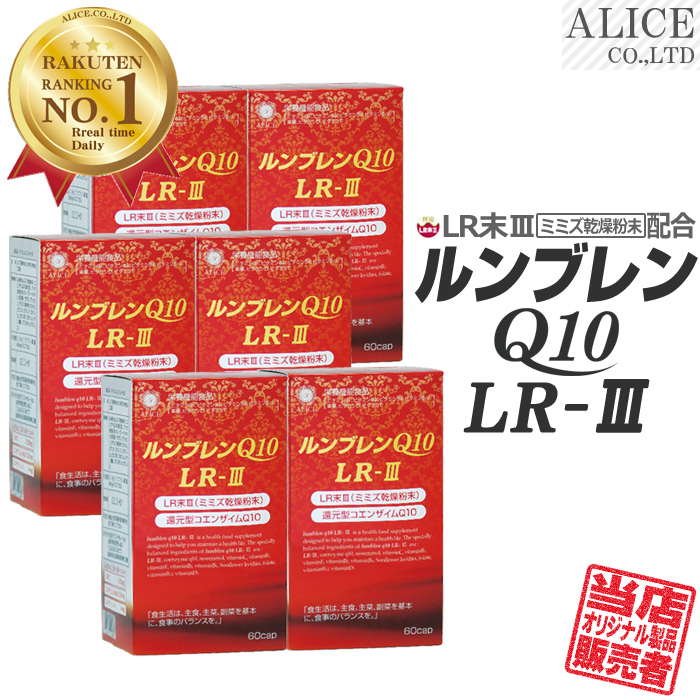 楽天市場 販売元直販 ルンブレンq10lr Iii 60粒入 ６箱セット 90 180日分 Lr末ミミズ食品 カネカ製 還元型コエンザイムq10 カネカ社製 還元型coq10 輝龍 エンチーム ｌｒ３ ｌｒiii ｌｒ末iii ｌｒ末３ ｌｒ末 ｌｒ ルンブルクスルベルス 送料無料