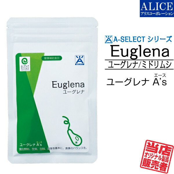 楽天市場 販売元直販 ユーグレナａ ｓ エース 45カプセル入 みどりむし ミドリムシ ユーグレナ サプリメント 有胞子性乳酸菌 ユーグレナサプリ ミドリムシ配合 A S As A S A S A Select エーセレクト メール便送料無料 アリスコーポレーション