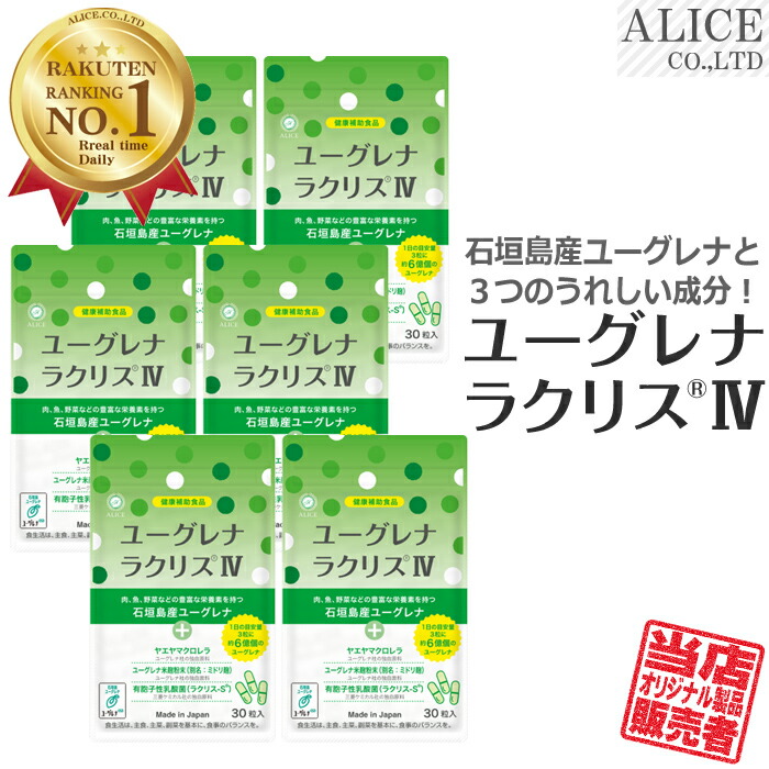 【販売元直販】 ユーグレナ ラクリスIV （30粒&times;６袋）［ 石垣島産 みどりむし ミドリムシ サプリメント 有胞子性乳酸菌 ユーグレナサプリ ミドリムシ配合 ヤエヤマクロレラ ミドリ麹 ラクリス-S ラクリス4 ラクリス４ 藻活 ］【送料無料】｜アリスコーポレーション
