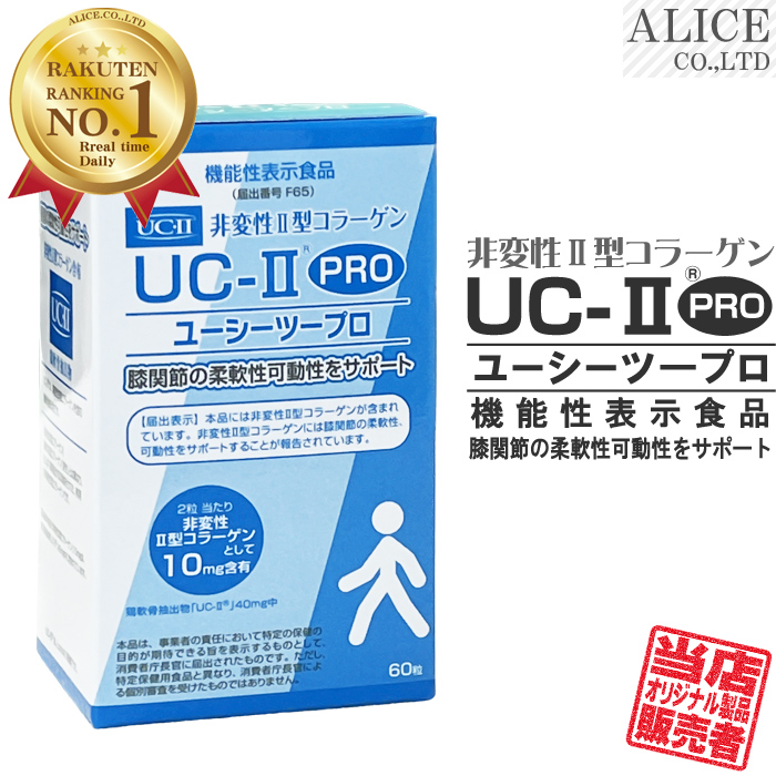 楽天市場】【販売元直販】 非変性活性2型コラーゲン 『 UC-II