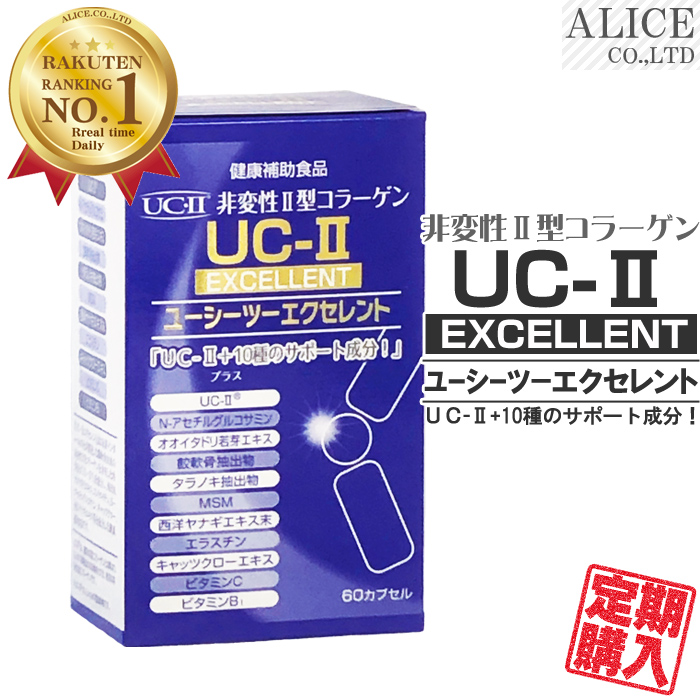 最大61％オフ！UC-IIエクセレント(60球) ＵＣ−２ UC2 MC2 UC〓 UC−〓 非変性活性II型コラーゲン MC-2EX UC・2  MC-2EX改良版 MC・2EX 非変性2型コラーゲン MCー２ UC・II ＵＣ-２ サプリ MC-II 非変性II型コラーゲン サプリメント 