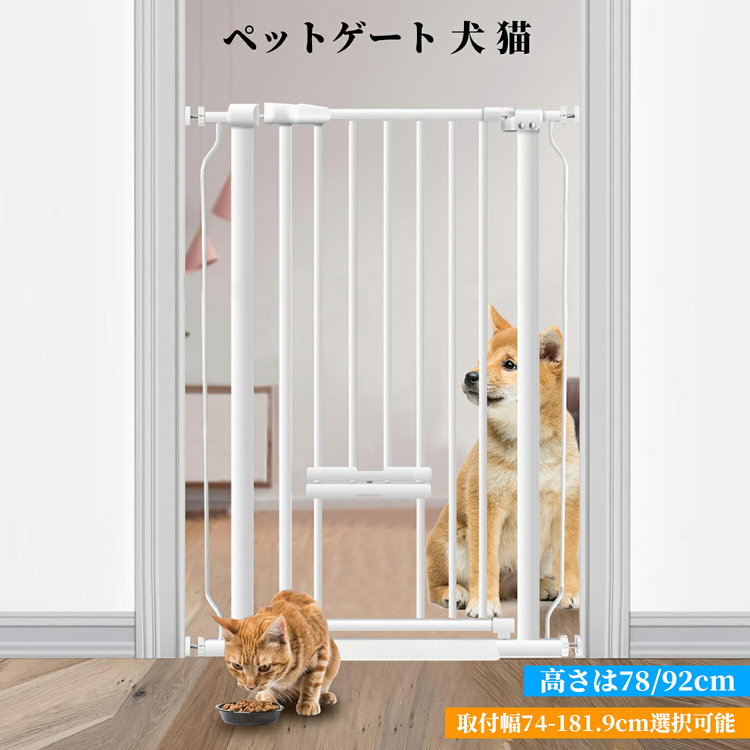 [2024新御出座し]愛玩動物論理ゲート 愛玩動物駒寄せ もの言う花論理ゲート 愛玩動物部屋の入り口付き添い人 突っ張り式 穴開け不必要  高さ78/92珊 滑りだし幅74-181.9珊選りわける能力のある 自動小銃鍵を掛ける 5.5珊柵あき場所 飛び越え逃げ失せる押しとどめる 滑りだし飾り気の無いダブル鍵を掛ける式 室内 部屋の入り口 上がり段 逃げ失せる押しとどめる柵