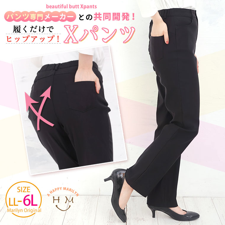 大きいサイズレディース パンツ | ヒップアップ して 美尻 が叶う Xパンツ _ オリジナル ボトムス フレアパンツ LL 3L 4L 5L 6L 秋 秋物 秋冬 ぽっちゃり ゆったり ヒップ 小尻 ガードル ストレートパンツ プラスサイズ [MIN-22A001]