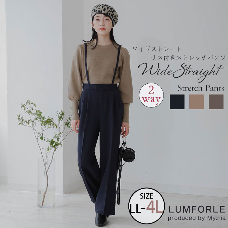 大きいサイズレディース パンツ | 【LUMFORLE　produced by My:nia】ワイドストレート サス付き ストレッチパンツ _ ボトムス ワイドパンツ LL 3L 4L 秋 秋物 秋冬 ぽっちゃり ゆったり カジュアル ナチュラル プラスサイズ [171 355261]