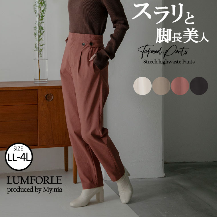大きいサイズレディース パンツ | 【LUMFORLE　produced by My:nia】ストレッチ ハイウエスト テーパードパンツ _ パンツ ボトムス テーパード LL 3L 4L 秋 秋物 秋冬 ぽっちゃり ゆったり カジュアル プラスサイズ [171 355262]