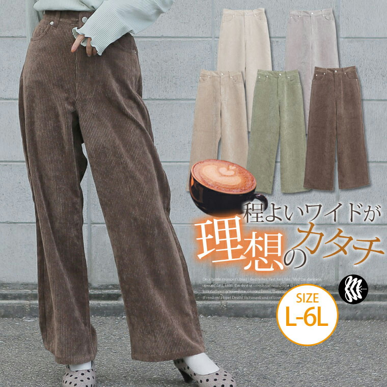 楽天市場 大きいサイズ レディース パンツ コーデュロイ セミ ワイド パンツ ワイドパンツ ボトムス Ll 3l 4l 5l 6l 冬 冬物 冬服 ぽっちゃり かわいい おしゃれ カジュアル ナチュラル お腹 太もも お尻 腰周り Ommbt ミンミン 大きいサイズ