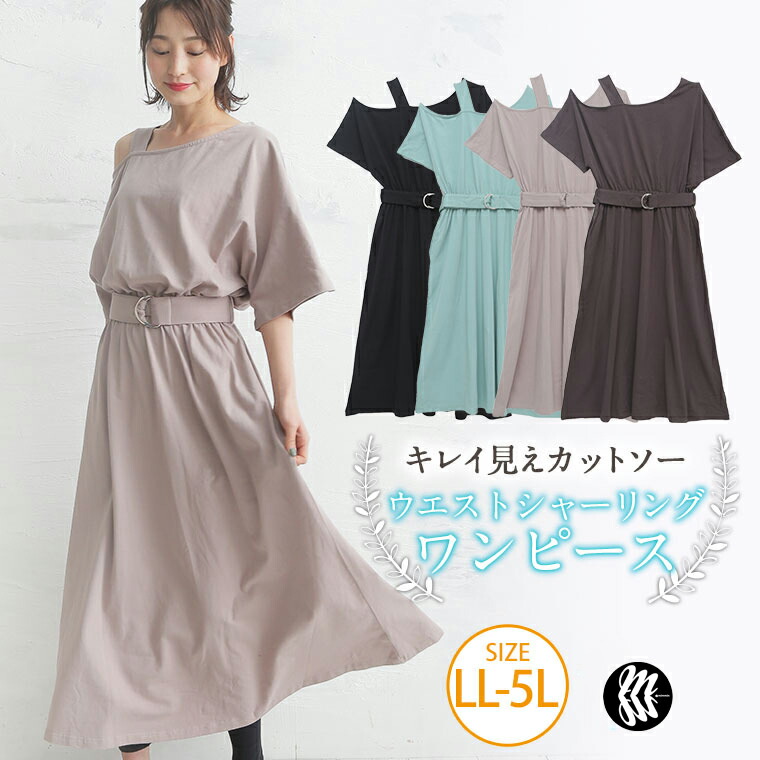 楽天市場 大きいサイズ レディース ワンピース キレイ 見え カットソー ワンショルダー ウエスト ベルト ワンピース ワンピ デザインワンピ Ll 3l 4l 5l 夏 夏物 夏服 夏用 ゆったり お腹 太もも 胸周り 二の腕 お尻 腰周り 半袖 かわいい Izm6373