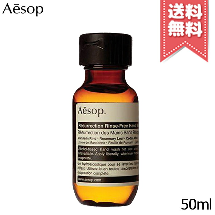 楽天市場 イソップ リンスフリー ハンドウォッシュ 50ml Aesop Resurrection Rinse Free Hand Wash アクアブーケ楽天市場店