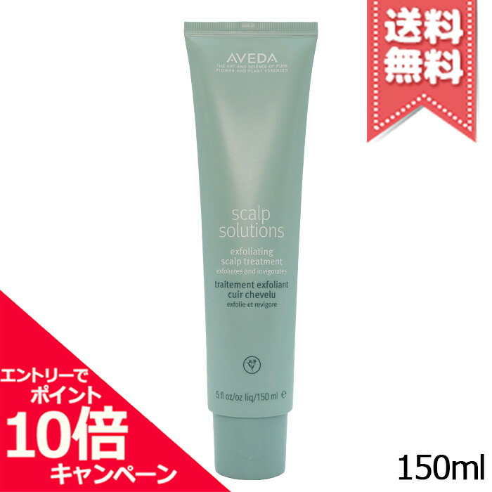 ★ポイント10倍・割引クーポン★AVEDA アヴェダ スカルプ ソリューション エクスフォリエイティング スカルプ トリートメント 150ml【送料無料】 4,150円