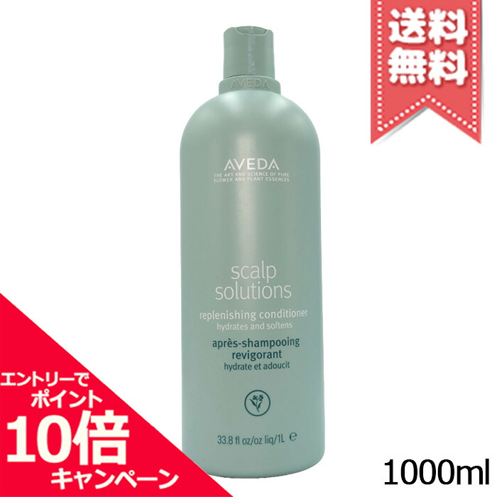 ★ポイント10倍・割引クーポン★AVEDA アヴェダ スカルプ ソリューション コンディショナー 1000ml【宅配便送料無料】
