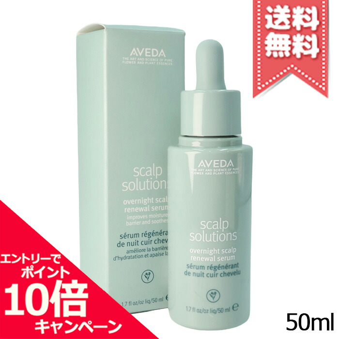 ★ポイント10倍・割引クーポン★AVEDA アヴェダ スカルプ ソリューションオーバーナイトセラム 50ml【送料無料】