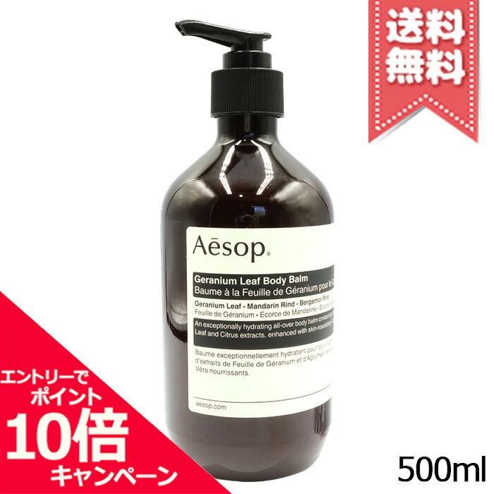★ポイント10倍・割引クーポン★AESOP イソップ ゼラニウム ボディバーム 500ml【宅配便送料無料】｜Mimori cosme 10,930円
