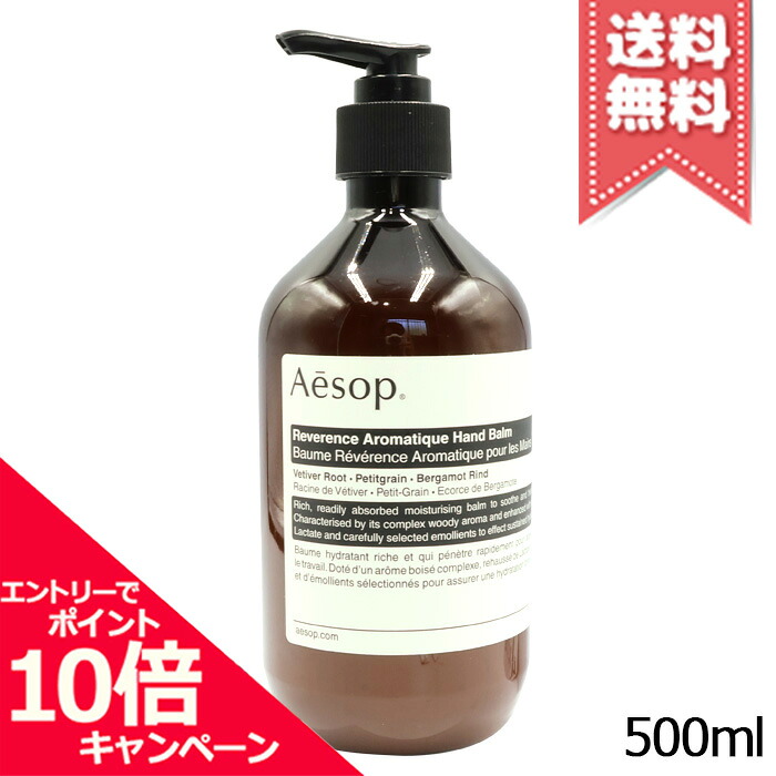★尖んがり10倍・銀行割引引き換え証★AESOP イソップ レバレンス ハンドバーム 500ml【宅配便貨物輸送無料】