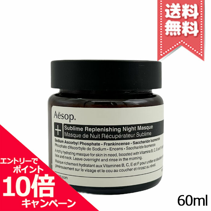 ★尖んがり10倍・銀行割引引き換え証★AESOP イソップ サブライムリプレニッシングハイドレーションナイトマスク 60ml【宅配便貨物輸送無料】