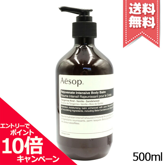 ★尖んがり10倍・銀行割引引き換え証★AESOP イソップ レジュビネイト ボディバーム 500ml【宅配便貨物輸送無料】