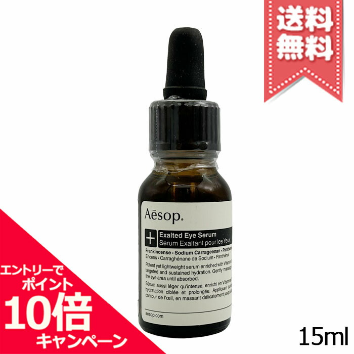 ★尖んがり10倍・銀行割引引き換え証★AESOP イソップ イグゾール ティッド アイセラム 15ml【貨物輸送無料】