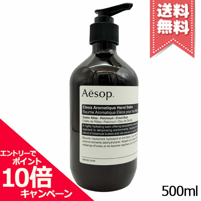 ★尖んがり10倍・銀行割引引き換え証★AESOP イソップ エレオス アロマティック ハンドバーム 500ml【宅配便貨物輸送無料】